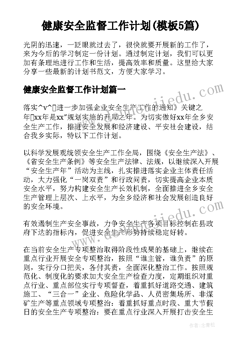 健康安全监督工作计划(模板5篇)