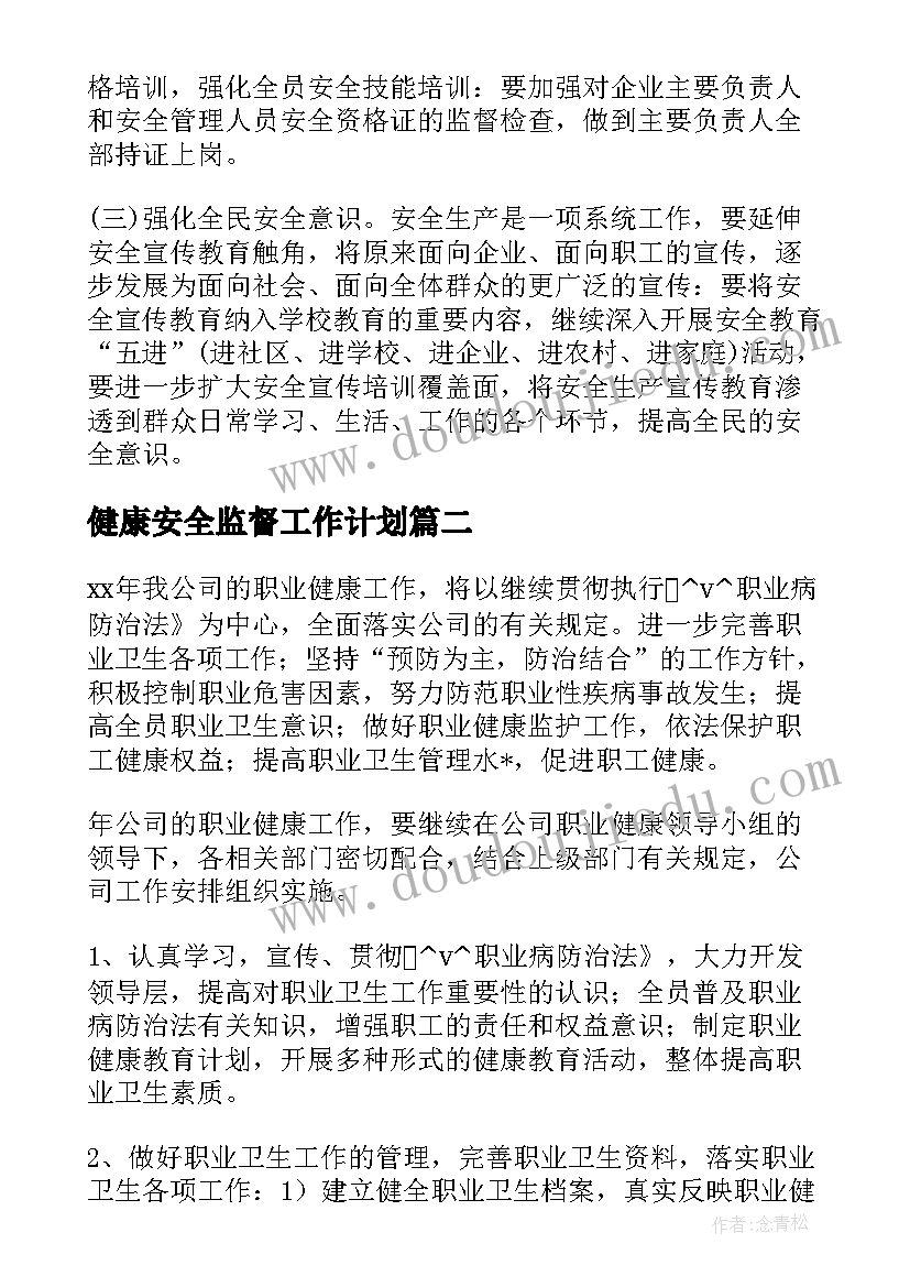 健康安全监督工作计划(模板5篇)