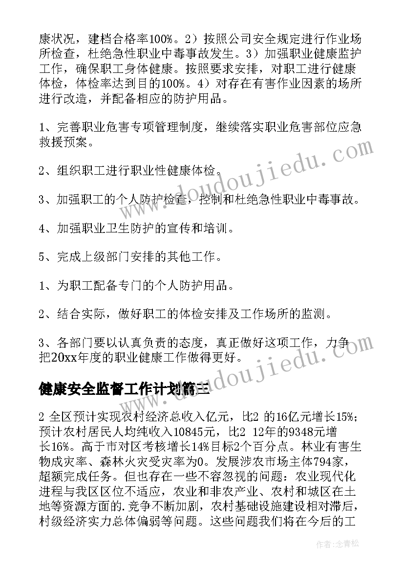 健康安全监督工作计划(模板5篇)