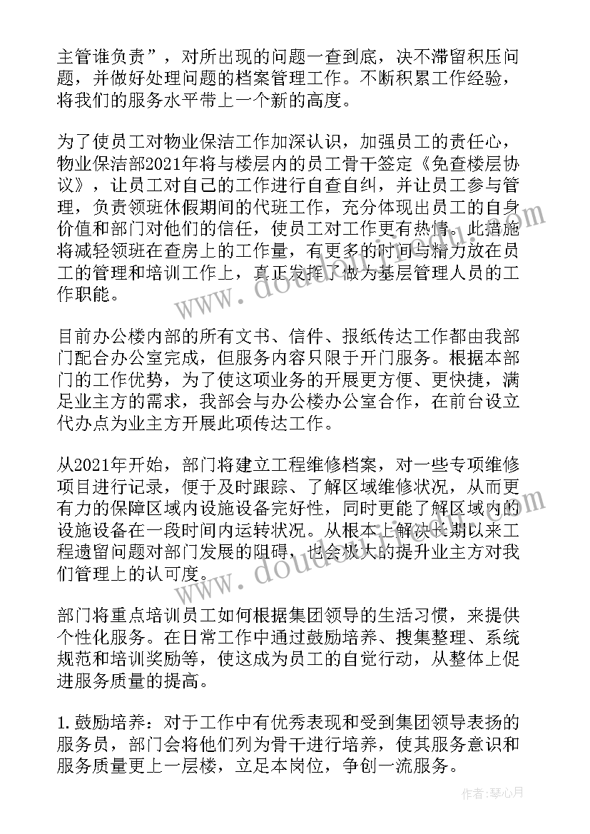 2023年怎样做好一个物业的保洁工作 物业保洁工作计划(优质9篇)