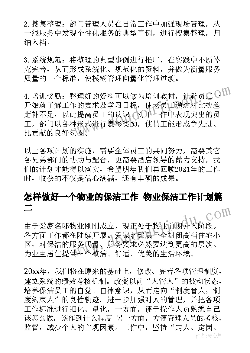 2023年怎样做好一个物业的保洁工作 物业保洁工作计划(优质9篇)