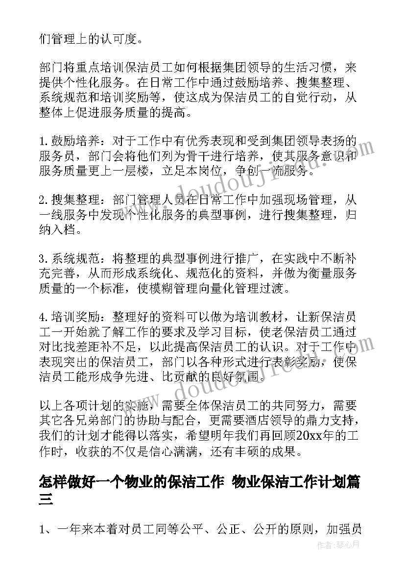 2023年怎样做好一个物业的保洁工作 物业保洁工作计划(优质9篇)