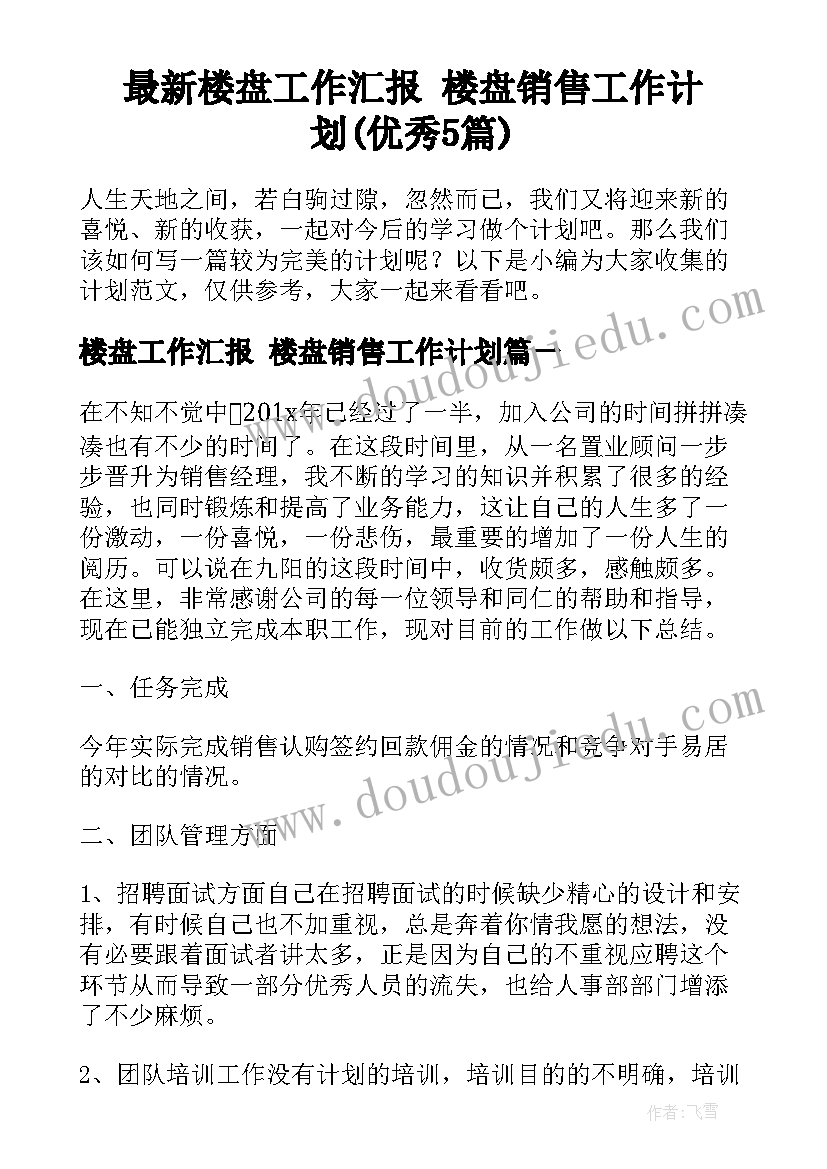 最新楼盘工作汇报 楼盘销售工作计划(优秀5篇)