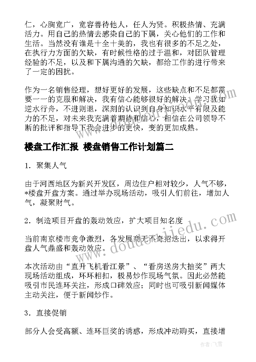 最新楼盘工作汇报 楼盘销售工作计划(优秀5篇)