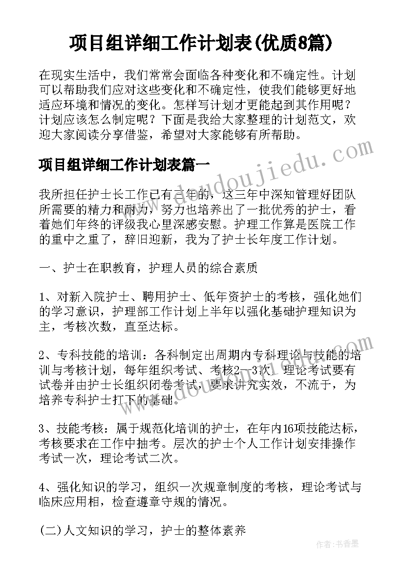 项目组详细工作计划表(优质8篇)