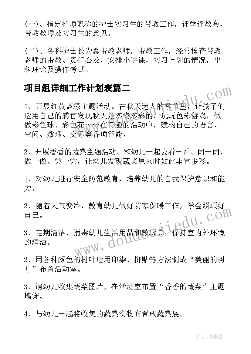 项目组详细工作计划表(优质8篇)