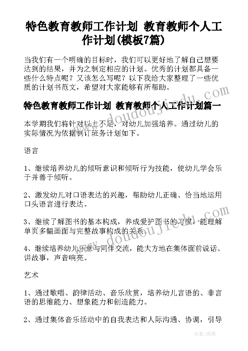 特色教育教师工作计划 教育教师个人工作计划(模板7篇)