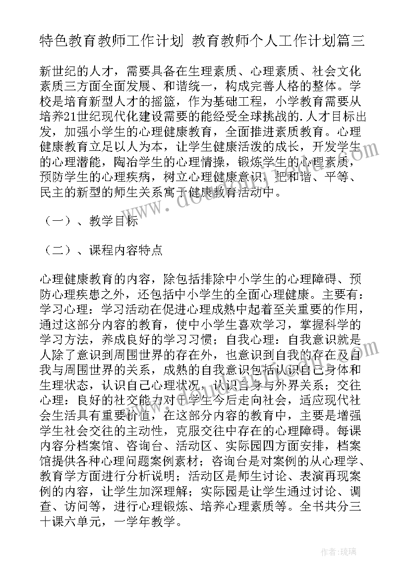 特色教育教师工作计划 教育教师个人工作计划(模板7篇)