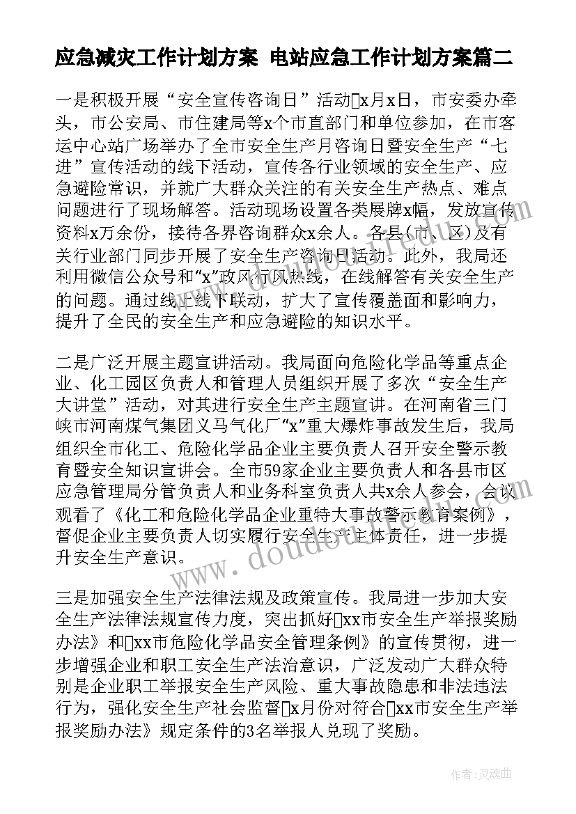 应急减灾工作计划方案 电站应急工作计划方案(精选5篇)