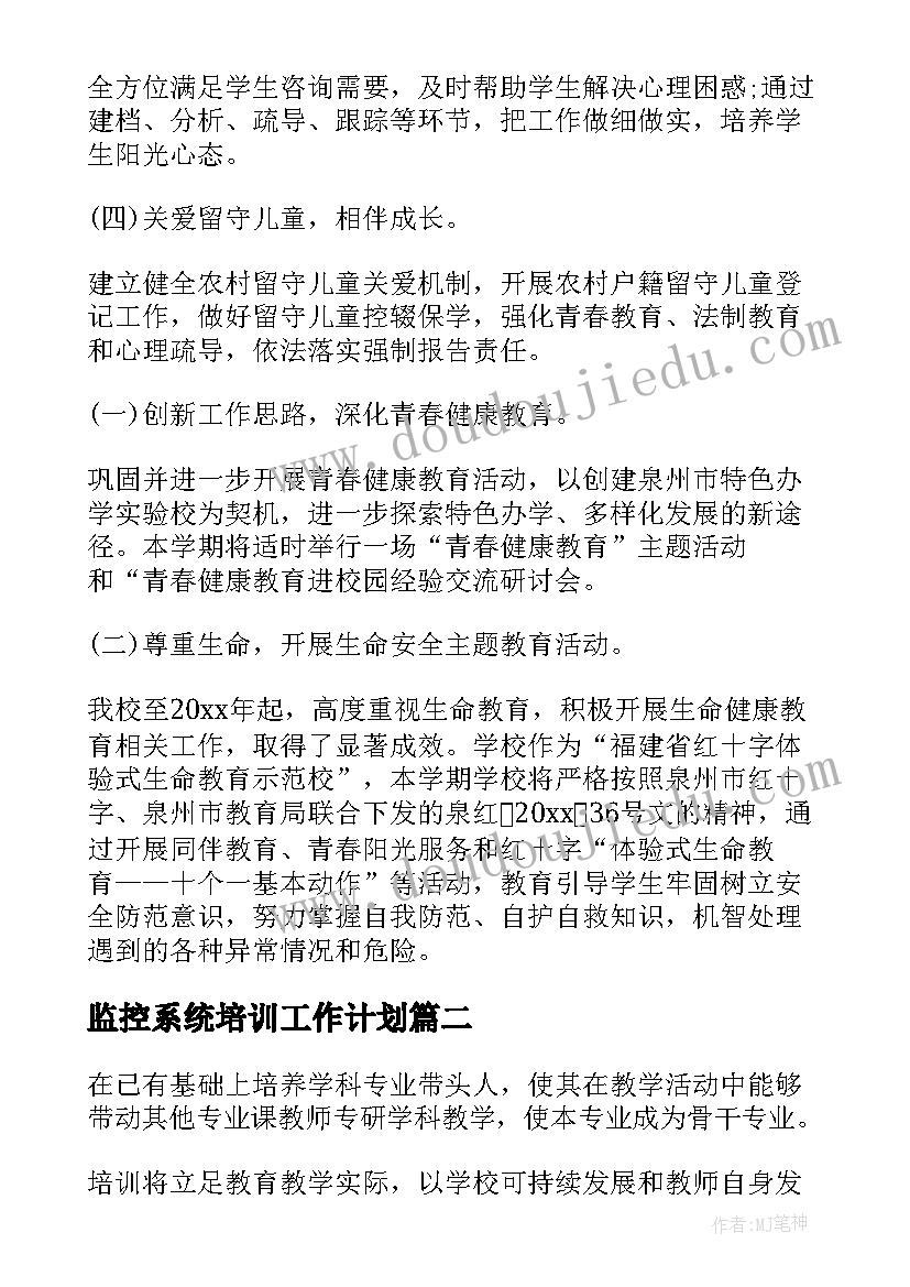 最新监控系统培训工作计划(实用8篇)