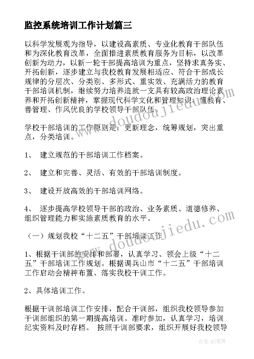 最新监控系统培训工作计划(实用8篇)