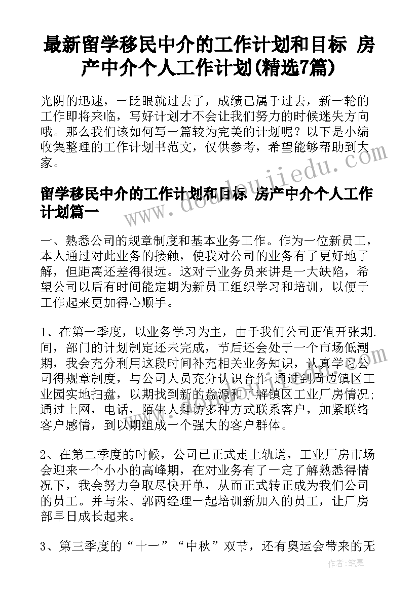 最新留学移民中介的工作计划和目标 房产中介个人工作计划(精选7篇)