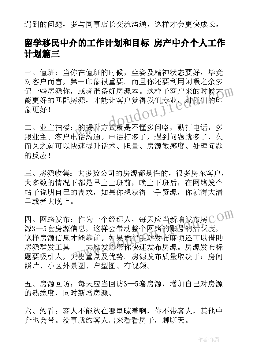 最新留学移民中介的工作计划和目标 房产中介个人工作计划(精选7篇)