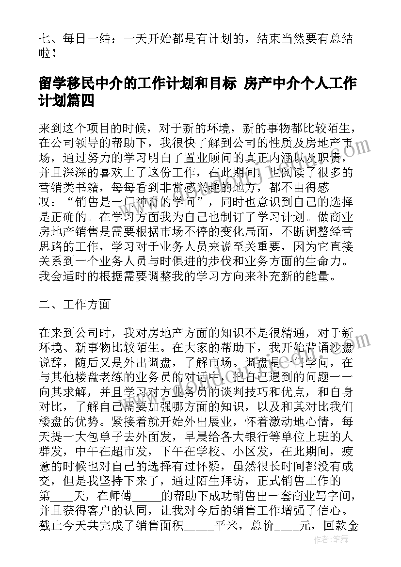 最新留学移民中介的工作计划和目标 房产中介个人工作计划(精选7篇)