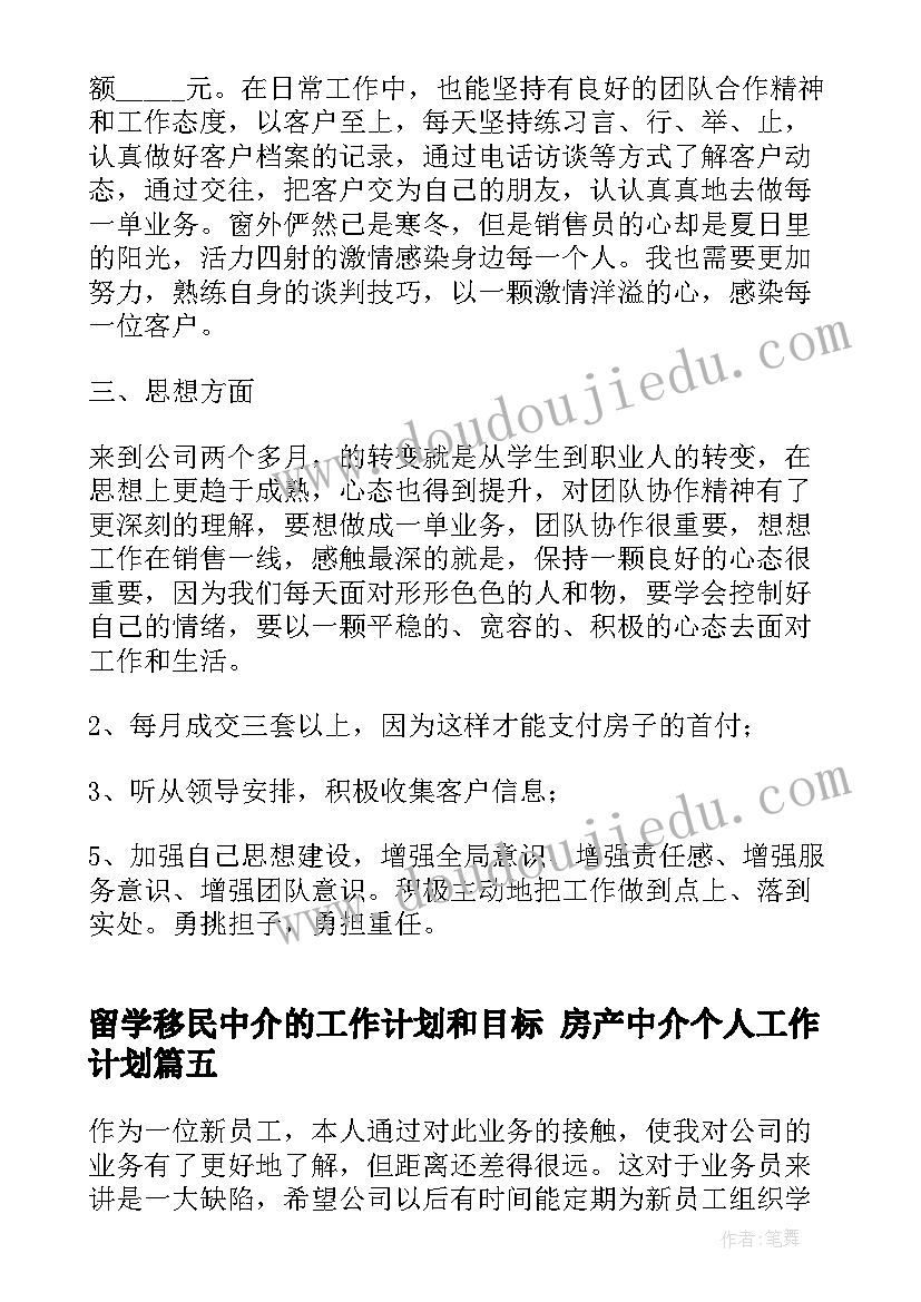 最新留学移民中介的工作计划和目标 房产中介个人工作计划(精选7篇)