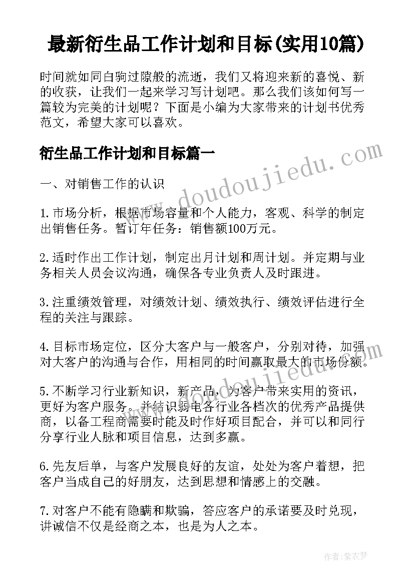 最新衍生品工作计划和目标(实用10篇)