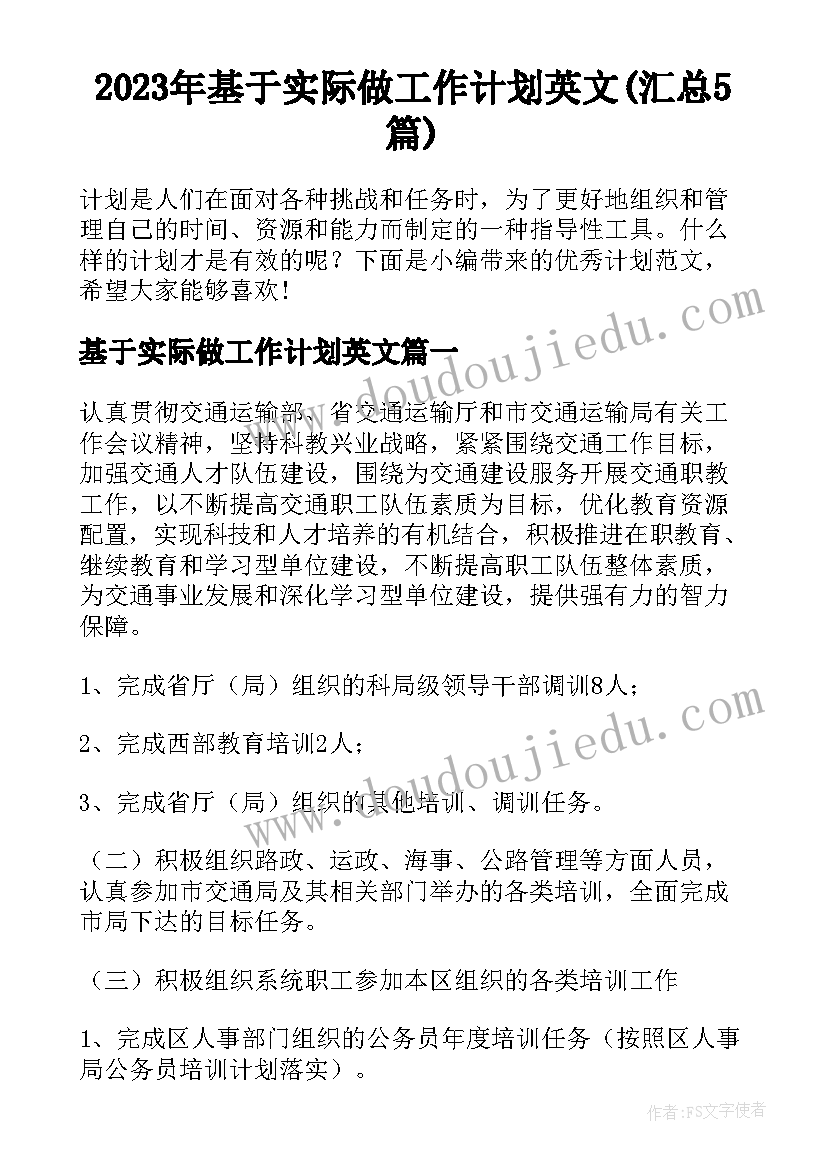 2023年基于实际做工作计划英文(汇总5篇)