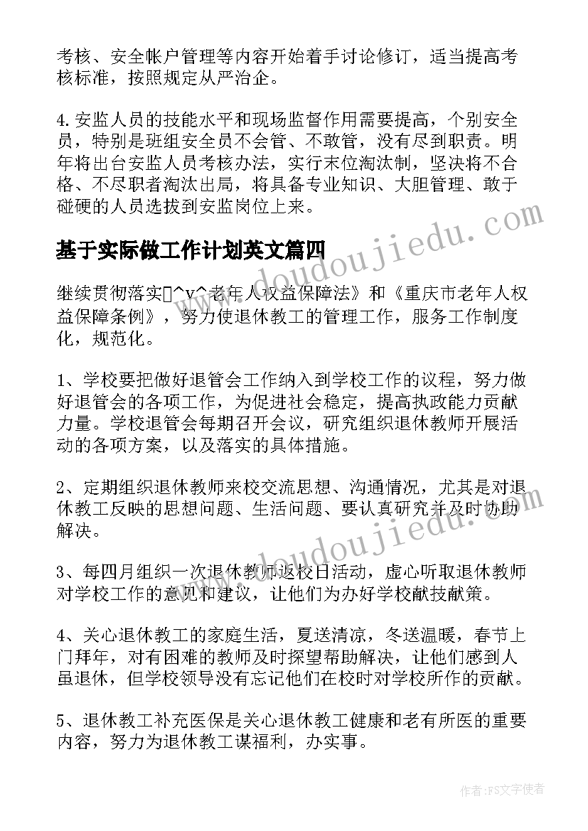 2023年基于实际做工作计划英文(汇总5篇)