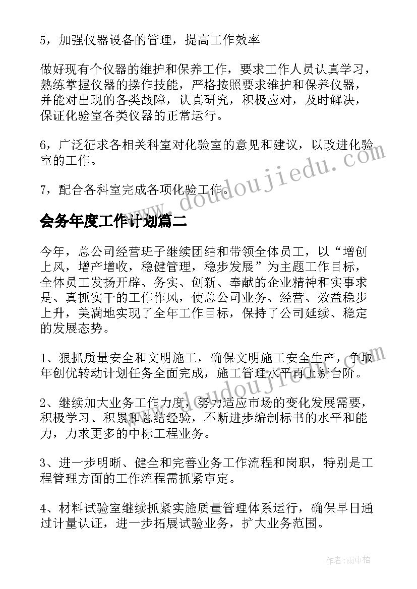 2023年会务年度工作计划(模板10篇)