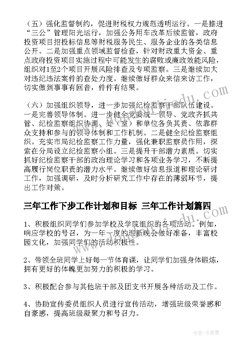 三年工作下步工作计划和目标 三年工作计划(实用10篇)