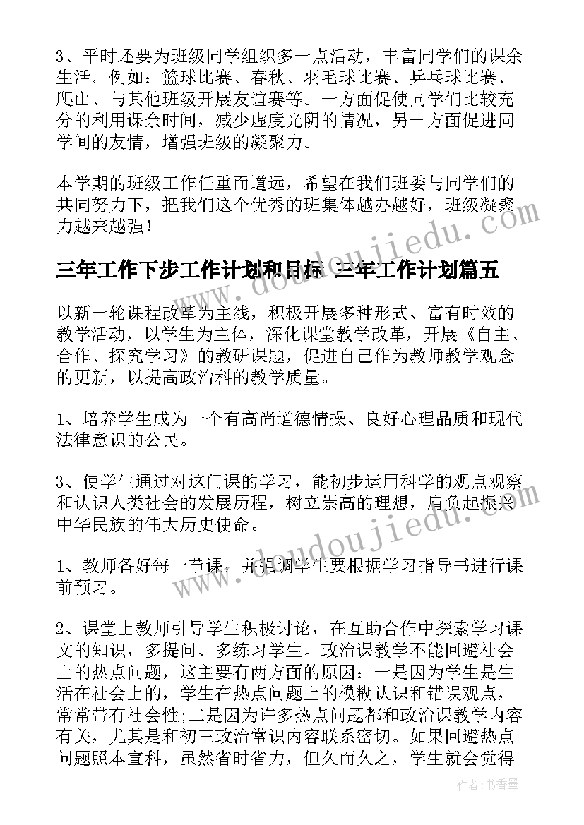 三年工作下步工作计划和目标 三年工作计划(实用10篇)