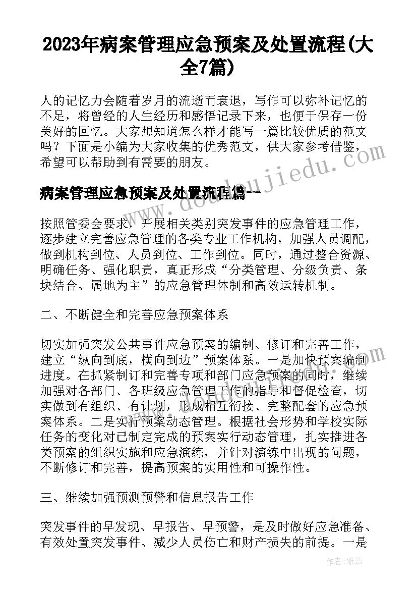 2023年病案管理应急预案及处置流程(大全7篇)