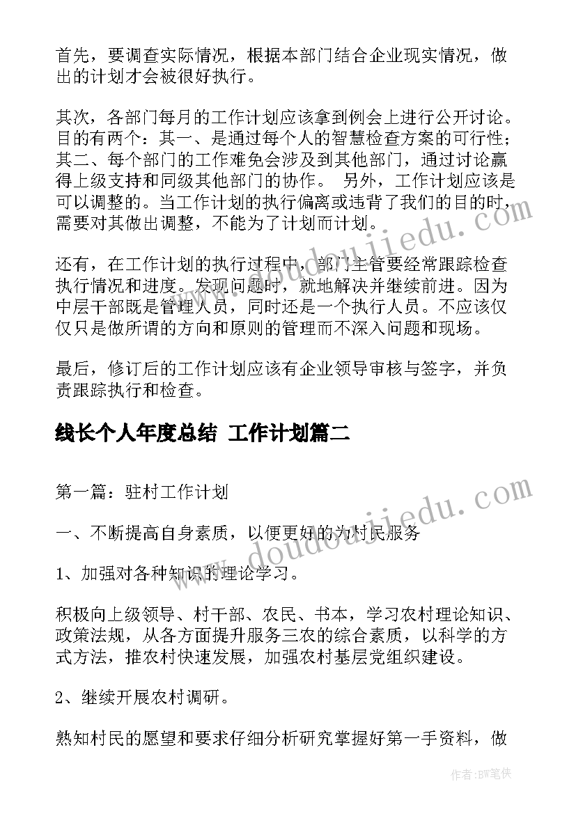 2023年线长个人年度总结 工作计划(优秀8篇)