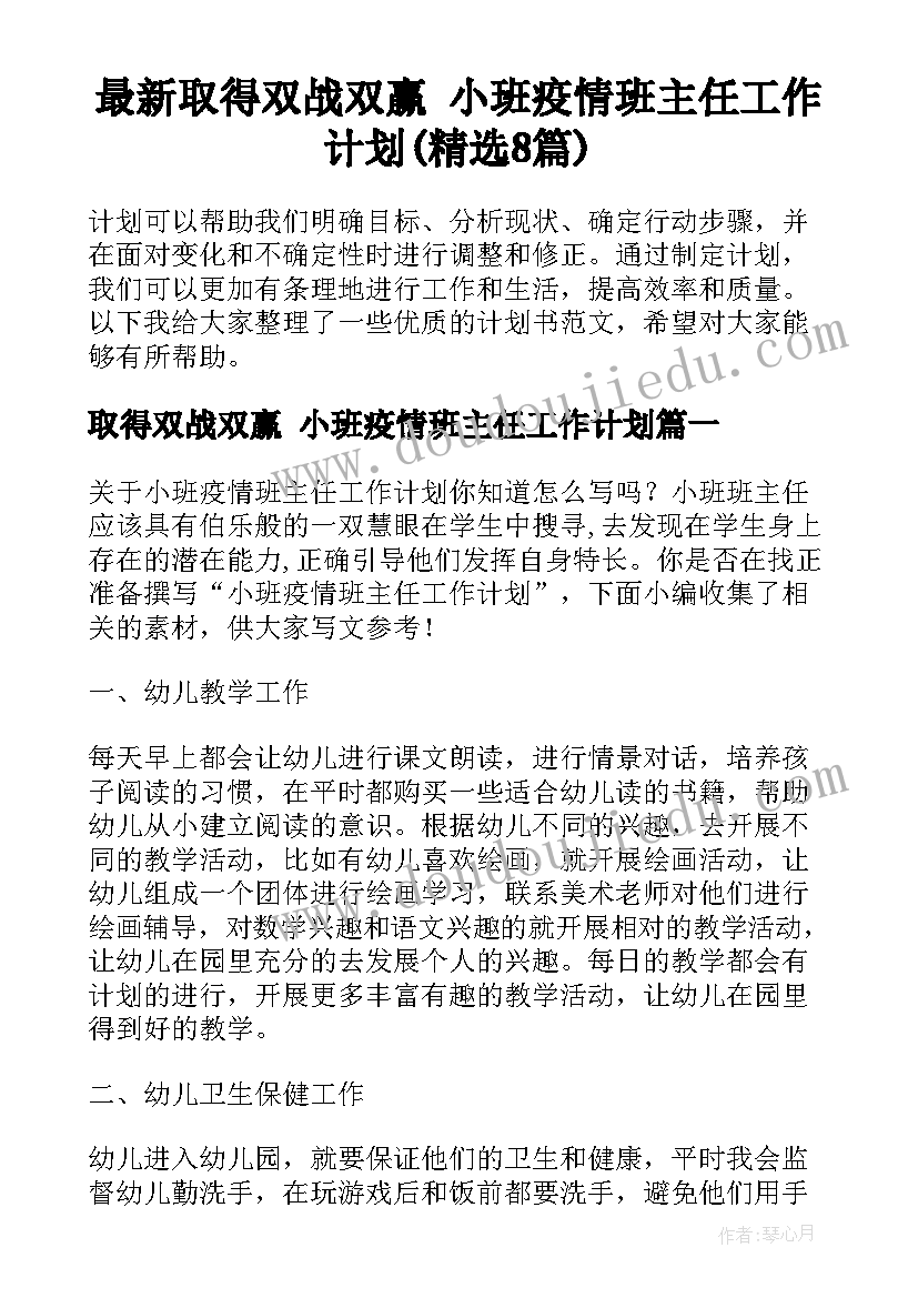 最新取得双战双赢 小班疫情班主任工作计划(精选8篇)