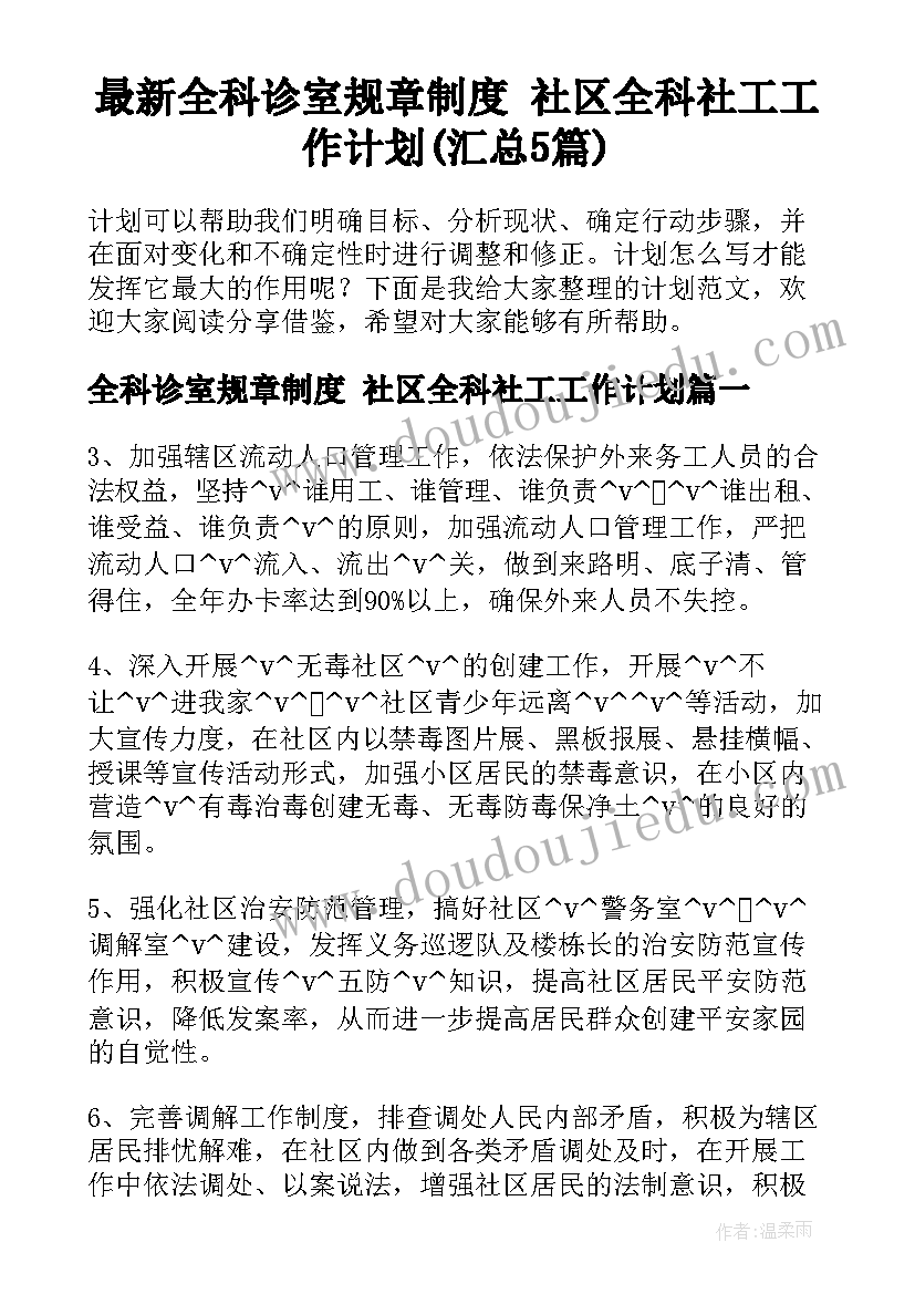 最新全科诊室规章制度 社区全科社工工作计划(汇总5篇)