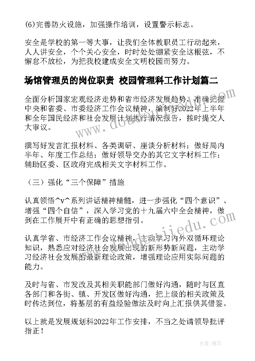 2023年场馆管理员的岗位职责 校园管理科工作计划(汇总5篇)