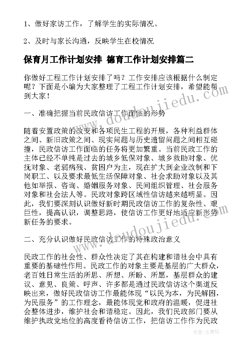 最新保育月工作计划安排 德育工作计划安排(汇总10篇)