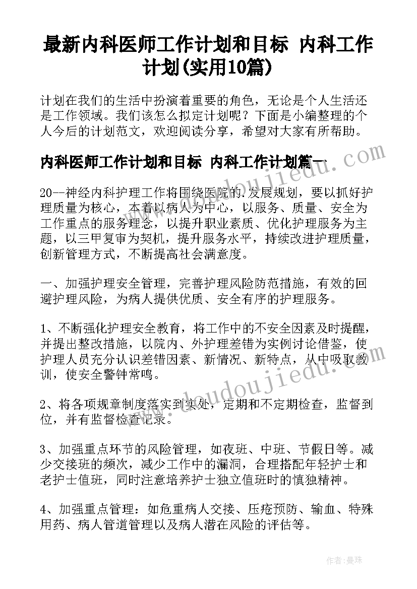 最新内科医师工作计划和目标 内科工作计划(实用10篇)