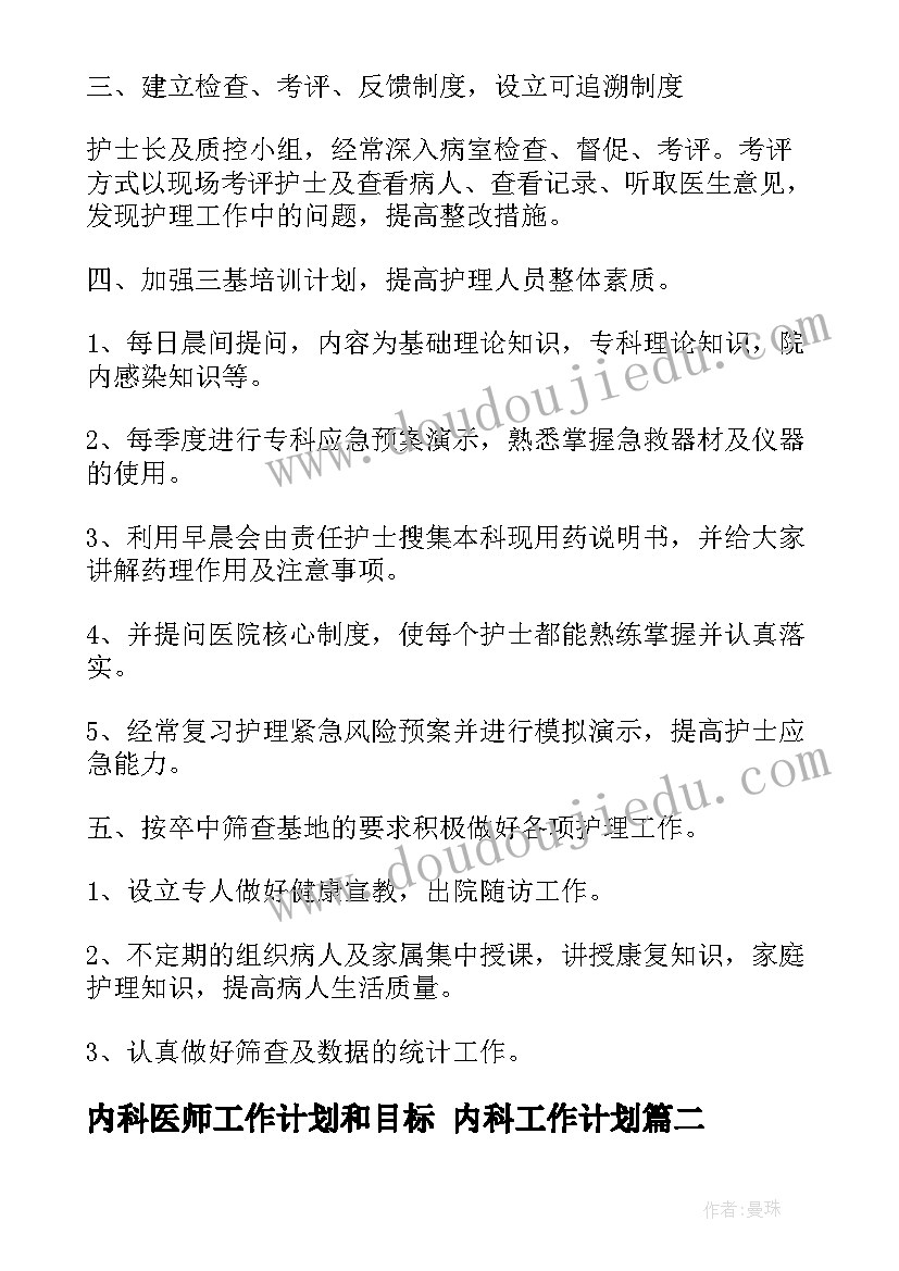 最新内科医师工作计划和目标 内科工作计划(实用10篇)