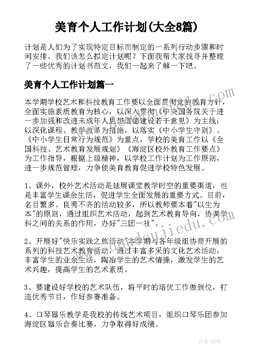 美育个人工作计划(大全8篇)