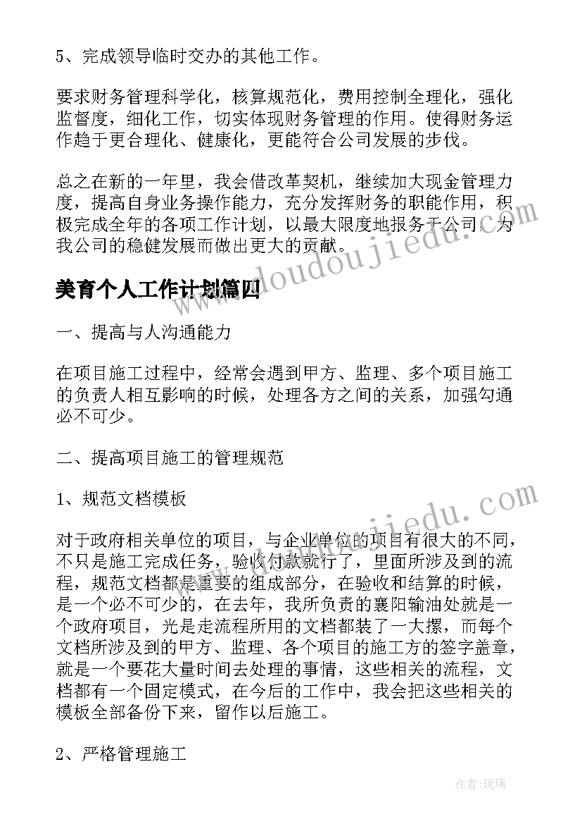 美育个人工作计划(大全8篇)