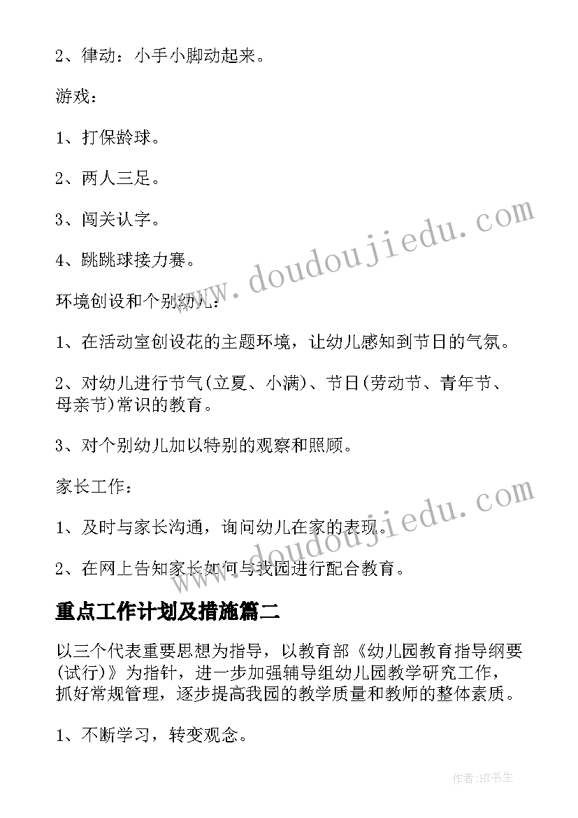 2023年重点工作计划及措施(精选7篇)