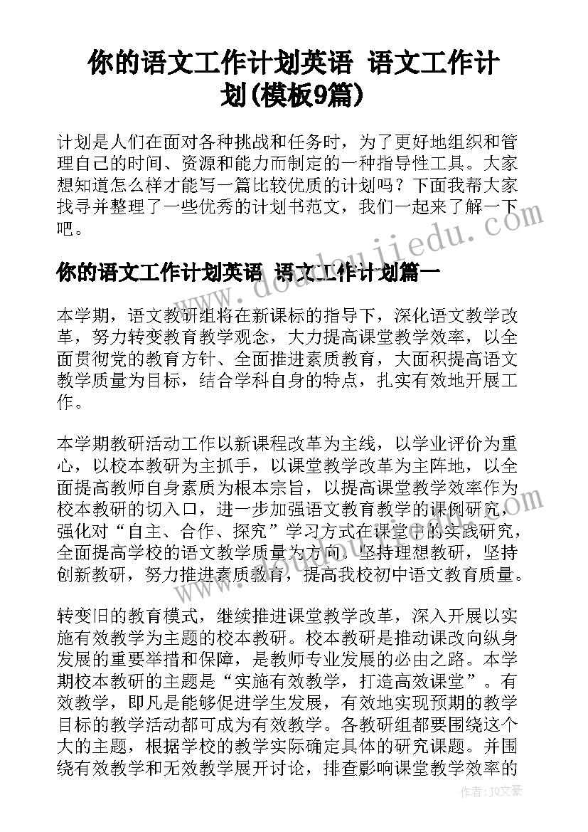 你的语文工作计划英语 语文工作计划(模板9篇)