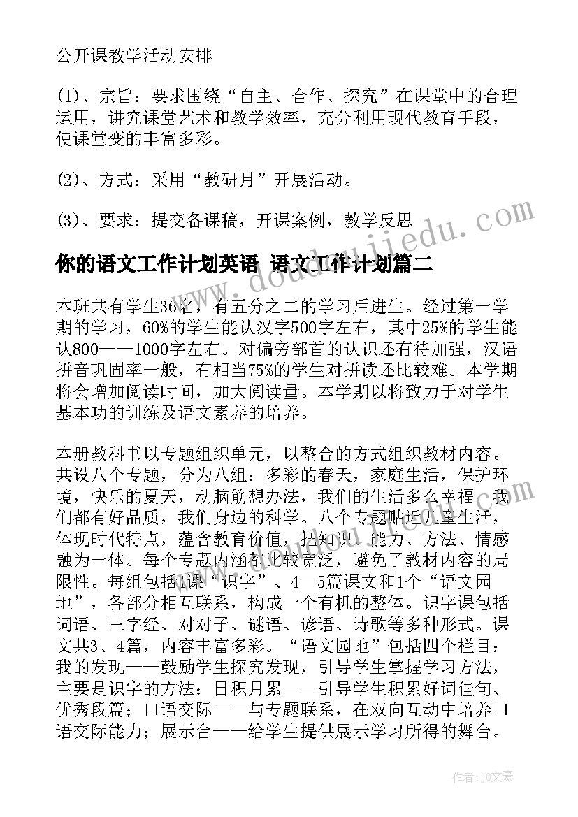 你的语文工作计划英语 语文工作计划(模板9篇)