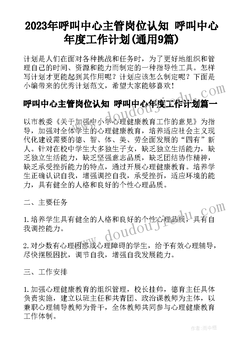 2023年呼叫中心主管岗位认知 呼叫中心年度工作计划(通用9篇)