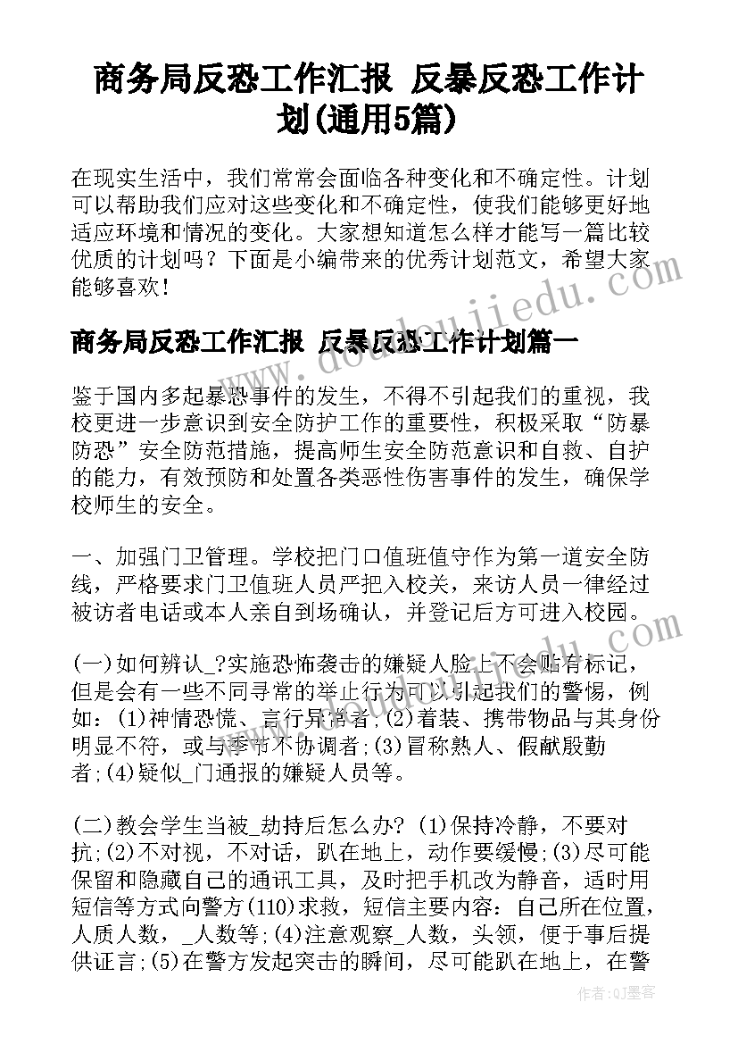 商务局反恐工作汇报 反暴反恐工作计划(通用5篇)