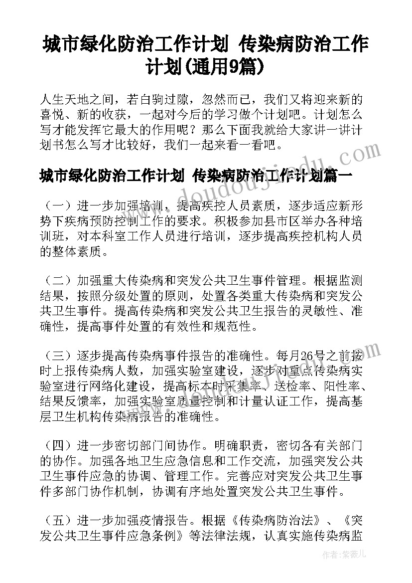 城市绿化防治工作计划 传染病防治工作计划(通用9篇)