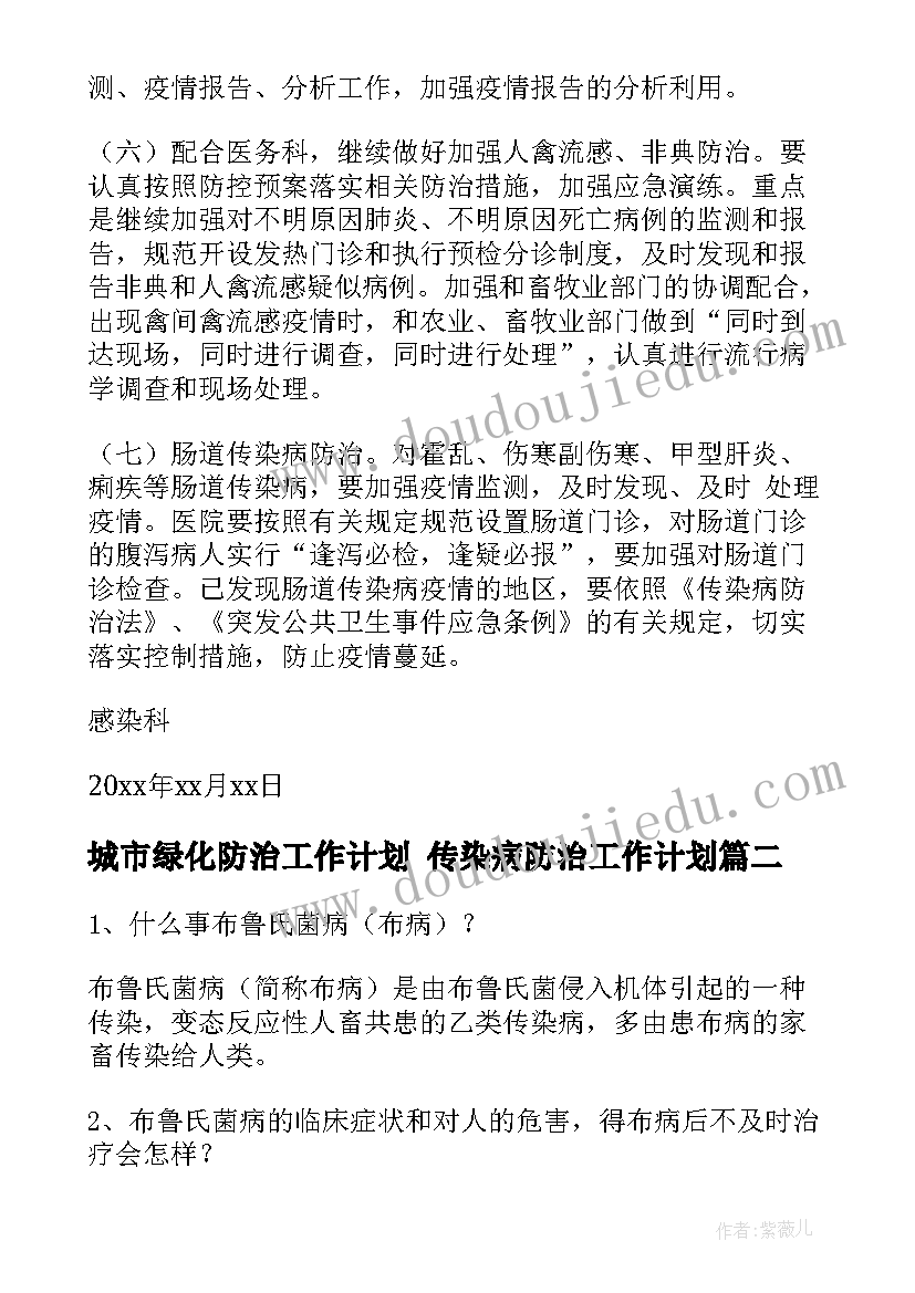 城市绿化防治工作计划 传染病防治工作计划(通用9篇)