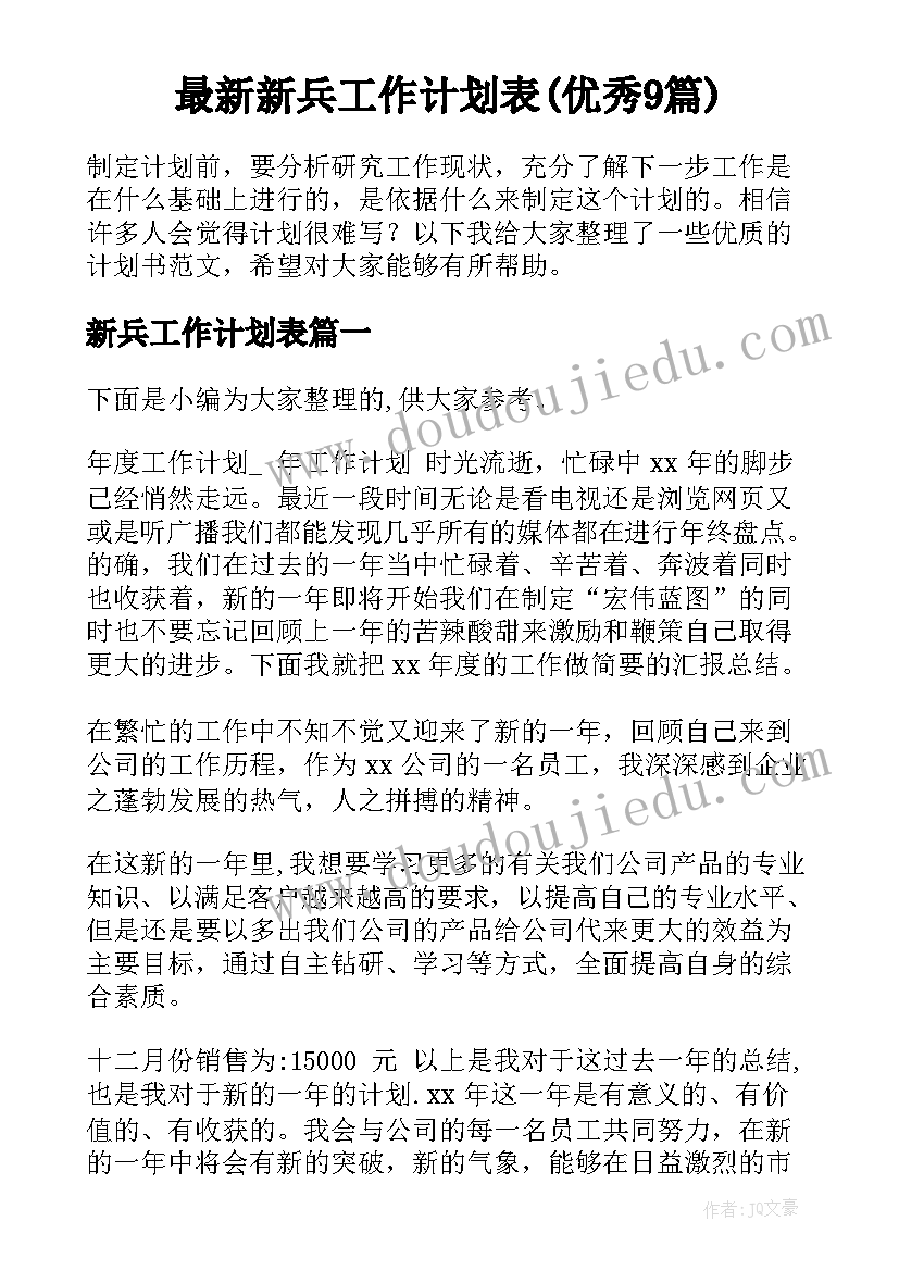 最新新兵工作计划表(优秀9篇)