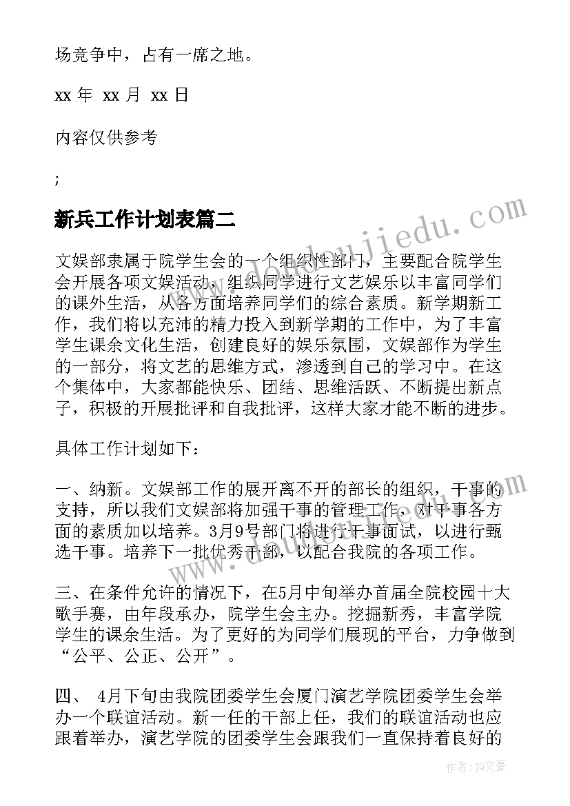 最新新兵工作计划表(优秀9篇)