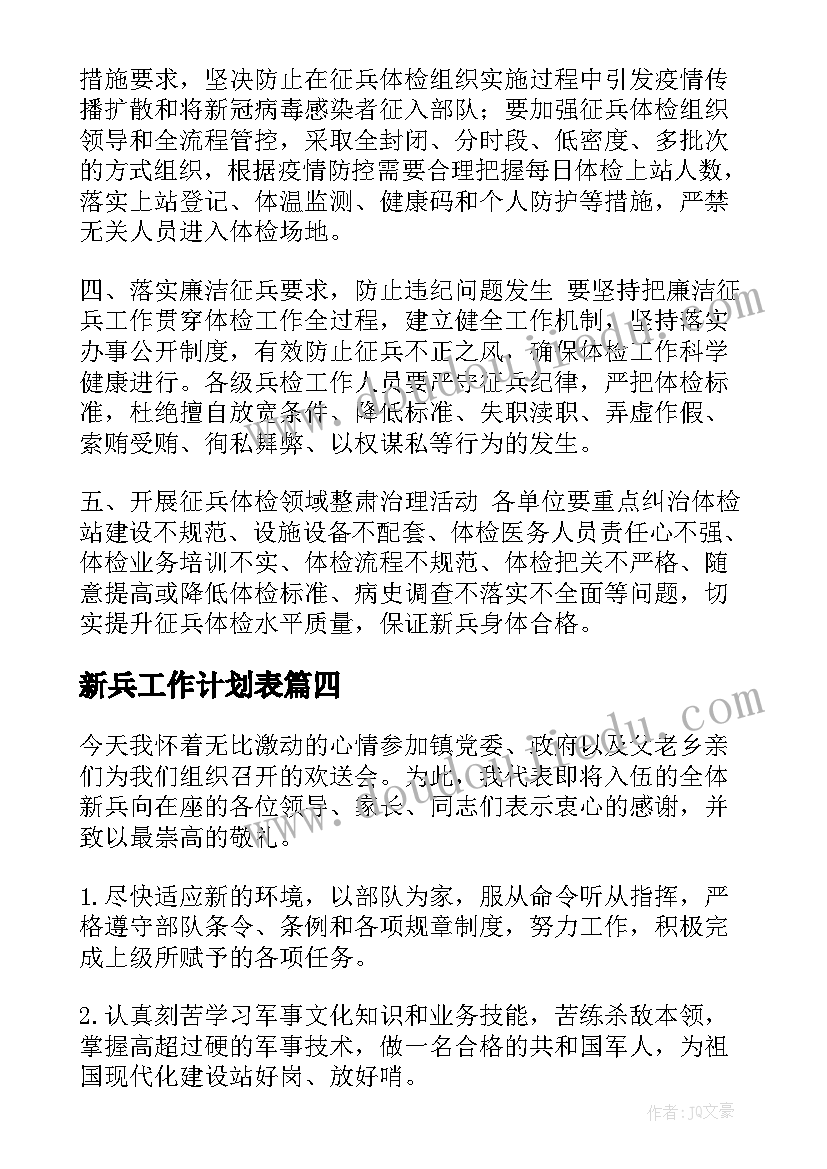 最新新兵工作计划表(优秀9篇)