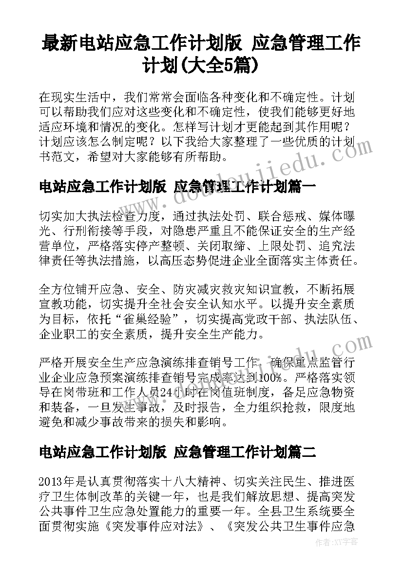 最新电站应急工作计划版 应急管理工作计划(大全5篇)