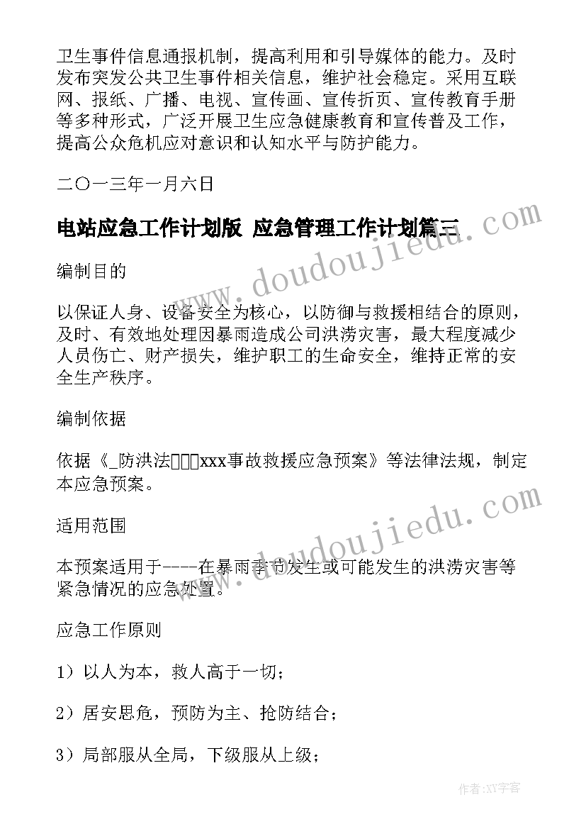 最新电站应急工作计划版 应急管理工作计划(大全5篇)