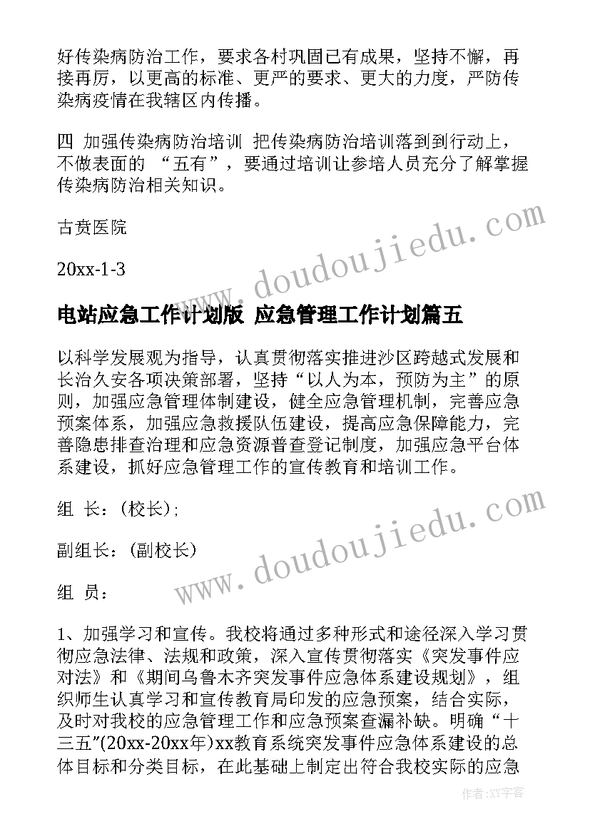 最新电站应急工作计划版 应急管理工作计划(大全5篇)