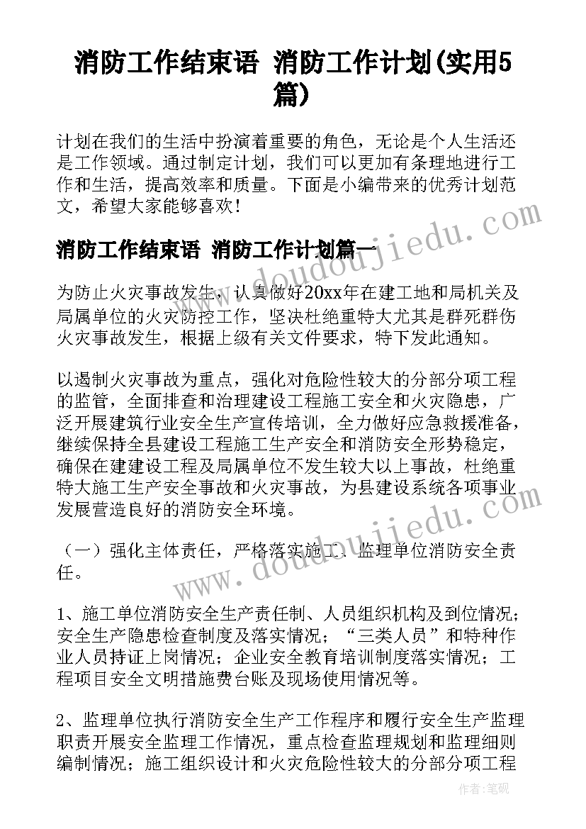 消防工作结束语 消防工作计划(实用5篇)