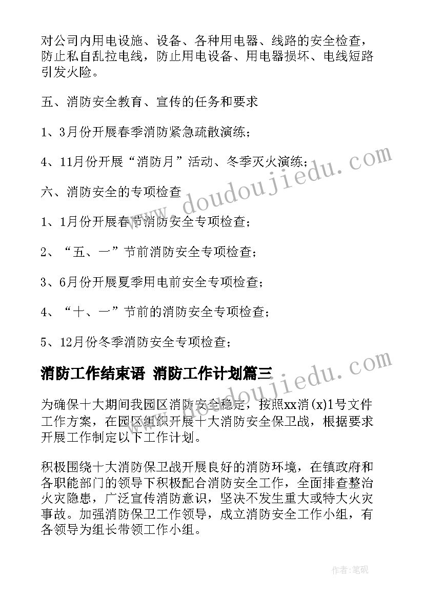 消防工作结束语 消防工作计划(实用5篇)